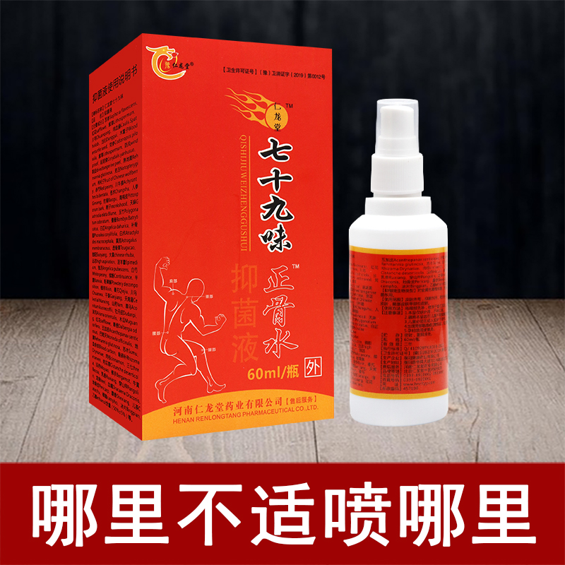 【买3送1】豫仁龙堂七十九味正骨水抑菌液 60ML  正品包邮 - 图1