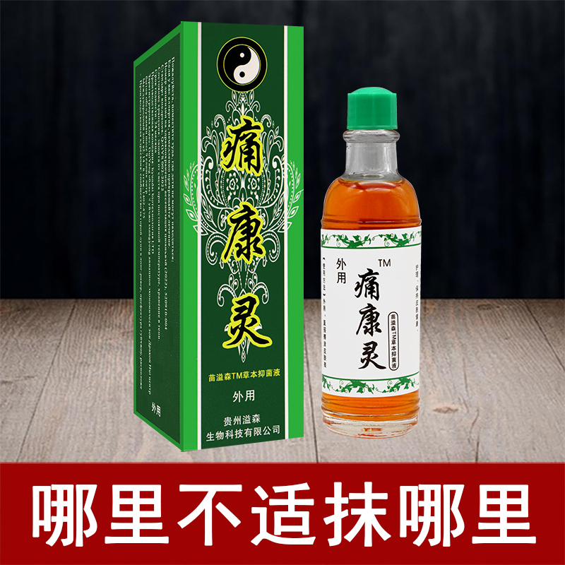 【正品】贵州苗正堂痛康灵 20ML龙脑千年健防风红花伸筋草寻骨草-图0