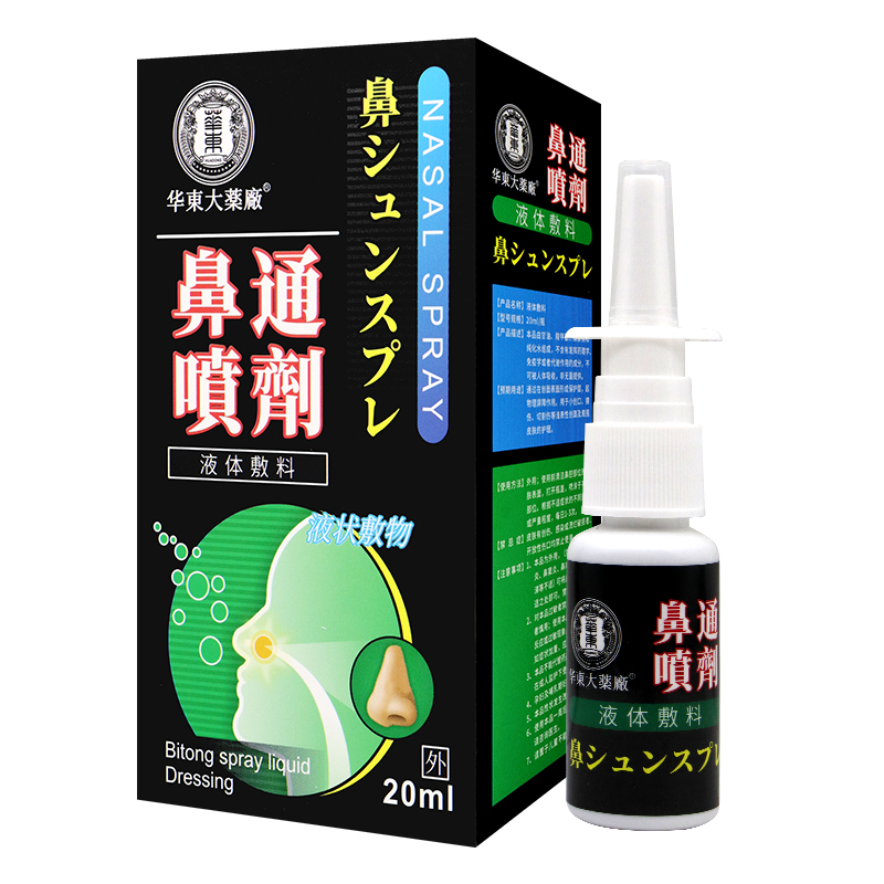 正品包邮 华东大药厂鼻通喷剂液体敷料 鼻喷 20ML - 图1