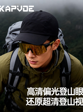 KAPVOE卡普沃偏光登山徒步眼镜