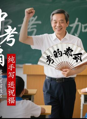 【中考倒计时】扇一扇=压力-50%