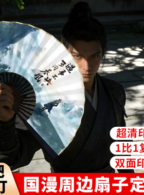 【高清无色差支持定制】动漫折扇