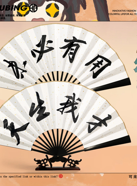 【天生我才必有用】多多罗折扇