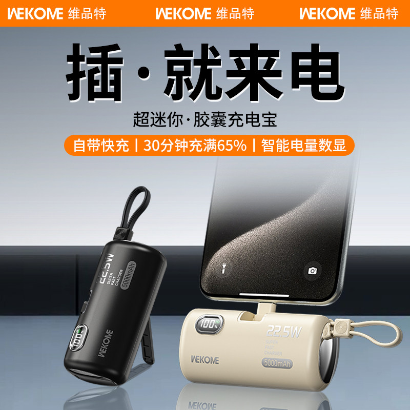 WEKOME迷你胶囊充电宝自带线支架5000毫安22.5W快充超薄小巧便携可上飞机适用iPhone16华为小米15苹果16专用