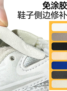 补鞋贴鞋帮破损修补防磨贴