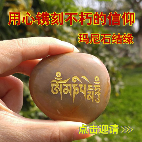 深刻玛尼石结缘六字真言嘛尼石观音心咒藏文雕刻梵文放生密宗用品 - 图0