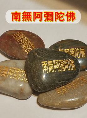 南无阿弥陀佛结缘繁体汉字玛尼石