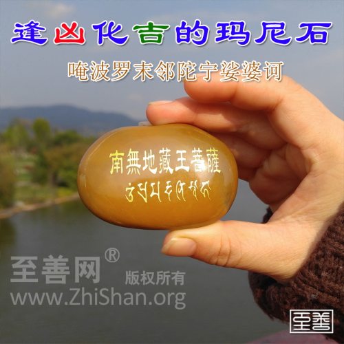 南无地藏王菩萨汉字梵文玛尼石结缘 地藏菩萨灭定业真言 用品 - 图2