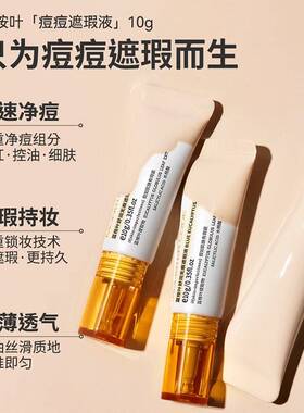 野兽代码遮瑕遮盖痘痘斑点泪沟黑眼圈快速瘪痘改善痘肌不闷痘SP