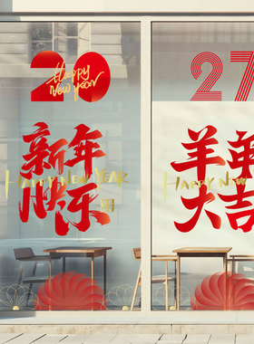 2027羊年春节书法静电玻璃窗贴