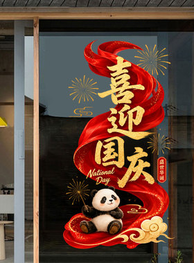 十月一国庆学校庆典玻璃门窗窗花无痕免胶可移除静电贴纸熊猫贴饰