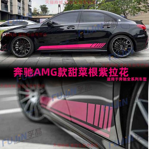 适用奔驰A级A35L侧裙前挡玻璃AMG机盖GLA45车贴A45S甜菜根紫贴纸 - 图3