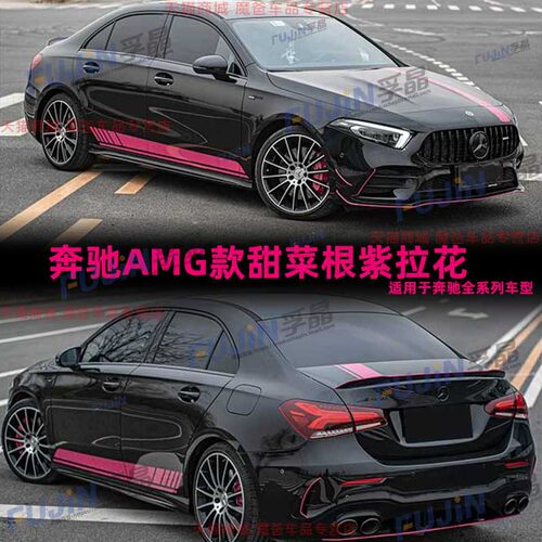 适用奔驰A级A35L侧裙前挡玻璃AMG机盖GLA45车贴A45S甜菜根紫贴纸 - 图1
