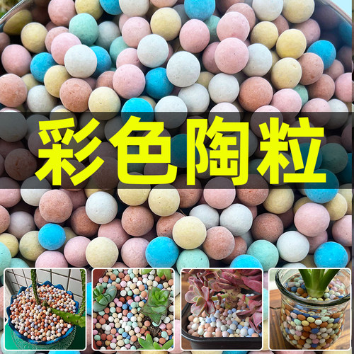 彩色陶粒花用垫底铺面石盆栽透气水培花卉多肉营养土种花陶土粒球 - 图0