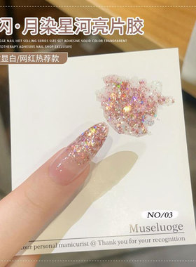 网红月染星河亮片指甲油胶