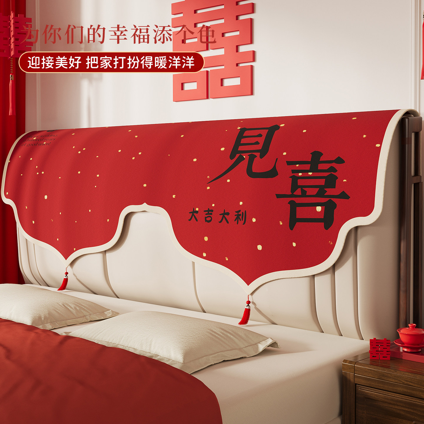 结婚床头盖布红色喜庆装饰布置卧室床头罩婚房喜字床头遮丑背盖巾,淘宝优惠券,粉丝福利购,淘宝优惠卷