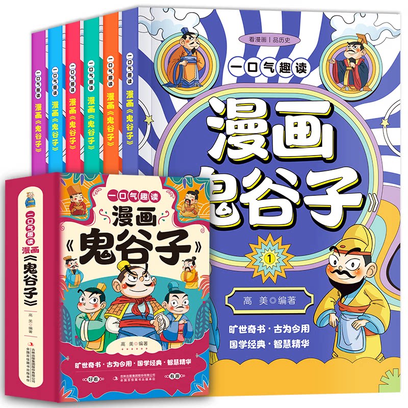 一口气趣读漫画鬼谷子 孩子人际沟通启蒙人情世故中国历史故事哲学启蒙书高情商社牛培养社交达人小学课外阅读漫画版