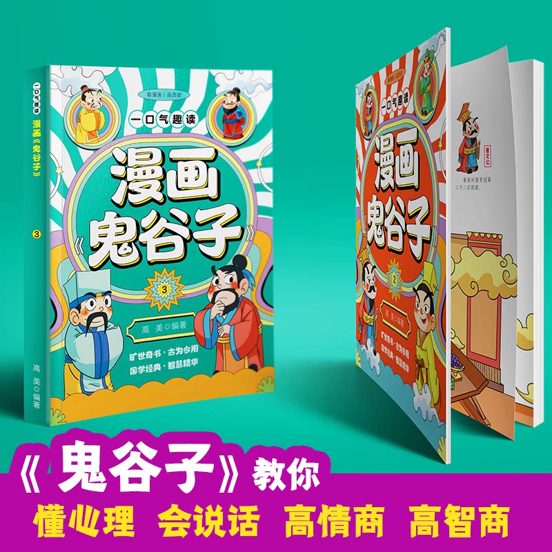一口气趣读漫画鬼谷子 孩子人际沟通启蒙人情世故中国历史故事哲学启蒙书高情商社牛培养社交达人小学课外阅读漫画版