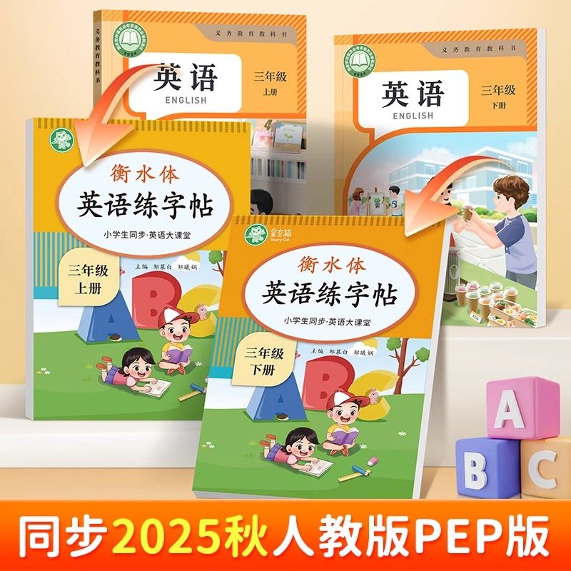 2025新版衡水体英语字帖三四五六年级上册下册人教版PEP英语练字帖课本同步英语大课堂音频练习小学生专用英语字帖字母单词练习本,淘宝优惠券,粉丝福利购,淘宝优惠卷