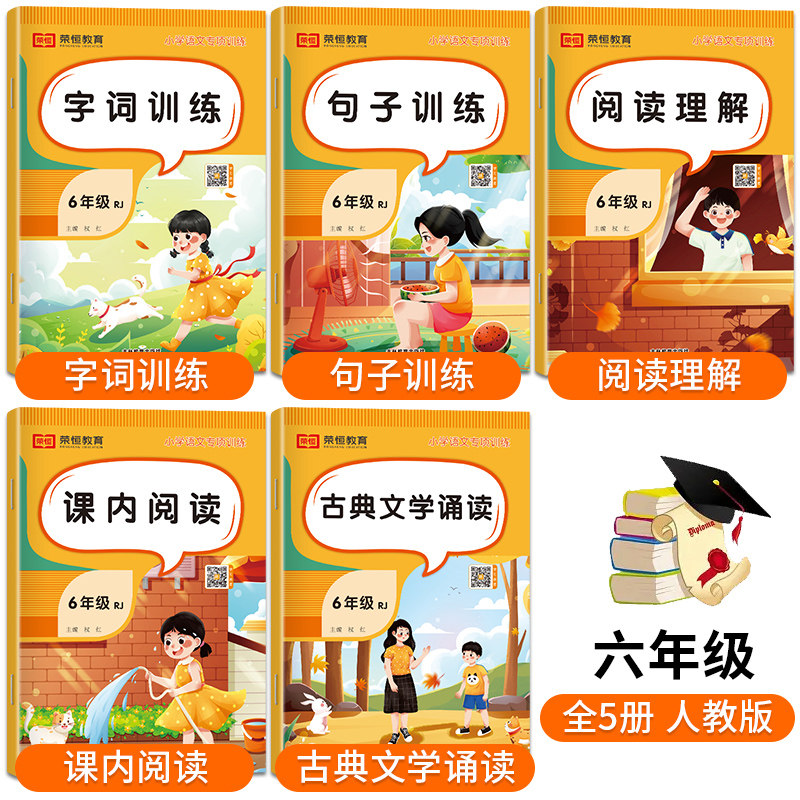 六年级上册下册语文专项训练看拼音写词语句子训练近反义词人教版教材同步练习册组词造句阅读理解强化练习题课堂笔记复习资料书