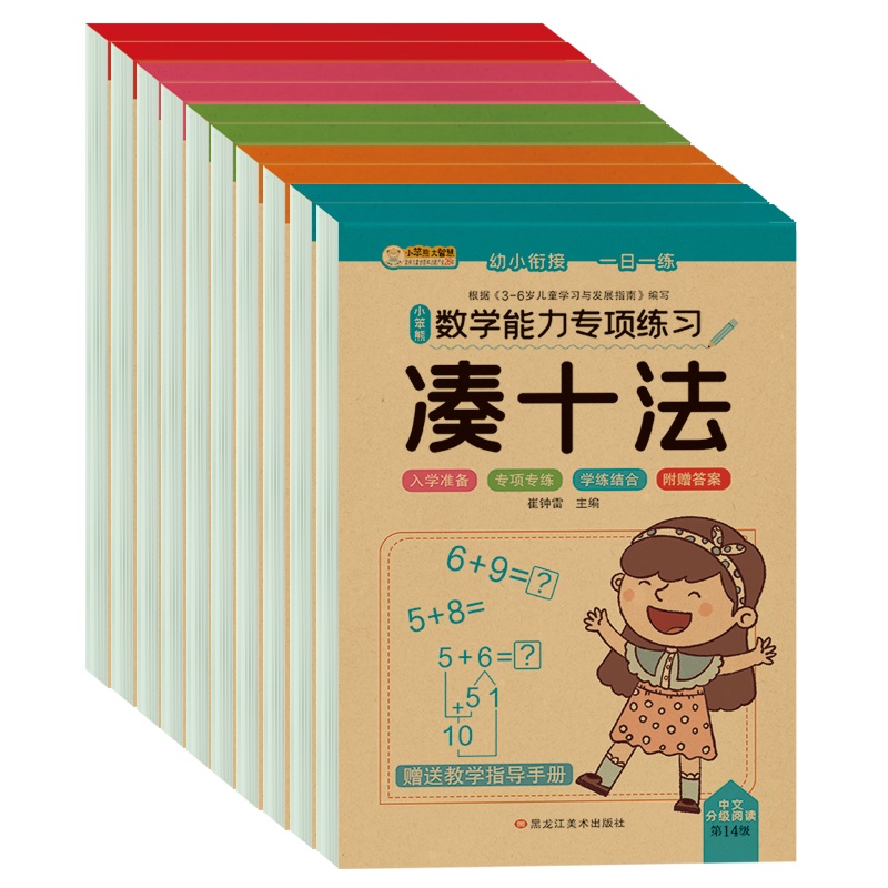 凑十法借十法幼小衔接全10册平十法破十法数学专项综合练习幼儿园借十法和凑十法10以内加减法练习册20以内分解与组成幼升小一年级-图3