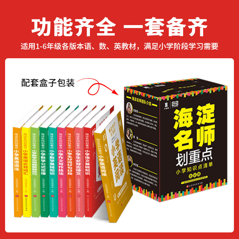 海淀名师划重点小学语文数学英语基础知识大全数学公式定理英语单词语法大全