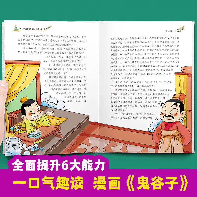 一口气趣读漫画鬼谷子 孩子人际沟通启蒙人情世故中国历史故事哲学启蒙书高情商社牛培养社交达人小学课外阅读漫画版