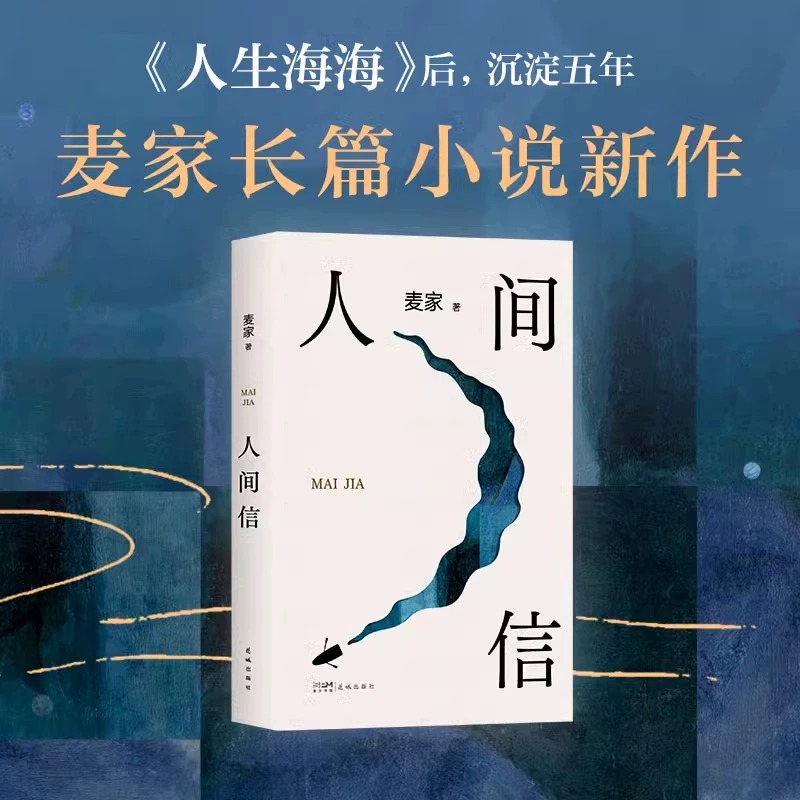 人间信长篇小说茅盾文学奖得主麦家新书人生海海后沉淀五年长篇小说给被过往和缺憾困住的人给你在挣扎中站起来的勇气现当代文学书 - 图1