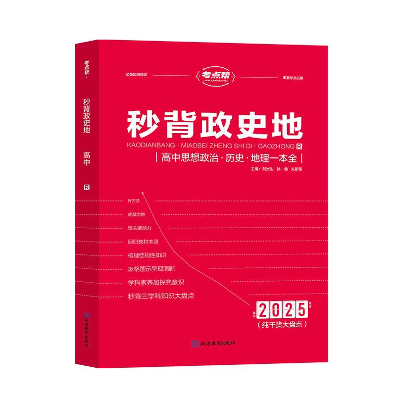 2025秒背高中政史地考点帮高中历史政治地理知识点汇总结文综综合复习高一高二高三重难点透析背诵手册知识大全高考答题模板必刷题