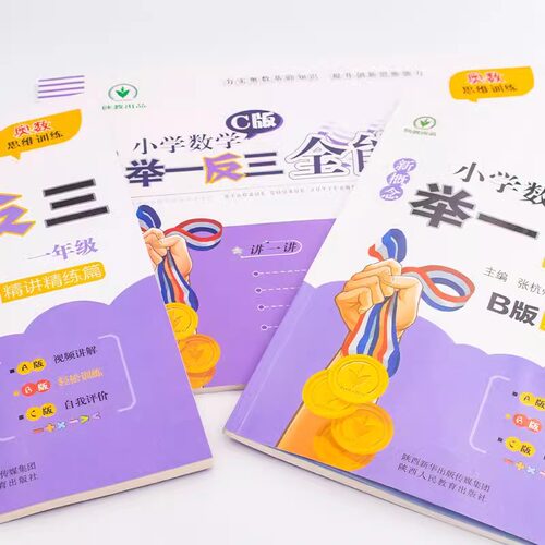 举一反三小学奥数2025新版一年级二年级三四五六年级A版讲解B版练习小学全册奥数教程精讲与测试全套数学思维训练应用题专项天天练 - 图2