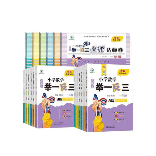 举一反三小学奥数2025新版一年级二年级三四五六年级A版讲解B版练习小学全册奥数教程精讲与测试全套数学思维训练应用题专项天天练 - 图3