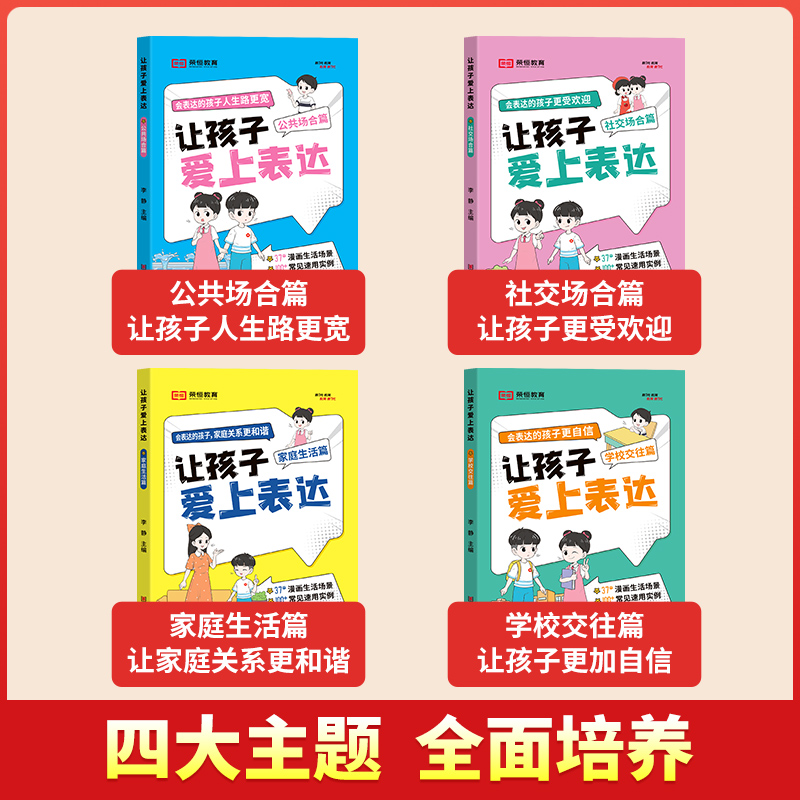 【荣恒】让孩子爱上表达日常家庭生活篇公共社交场合篇学校校园社交篇全4册让孩子自信表达解决沟通难题5-12岁赢在表达逻辑漫画书 - 图0