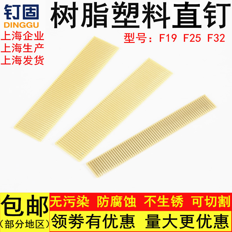 钉固树脂枪钉塑料钉子尼龙钉F19F25F32木板钉可切割钉气动直排钉 - 图0