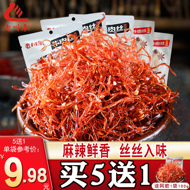 老川东灯影牛肉丝100g四川省特产零食小吃牛肉干成都香辣休闲食品