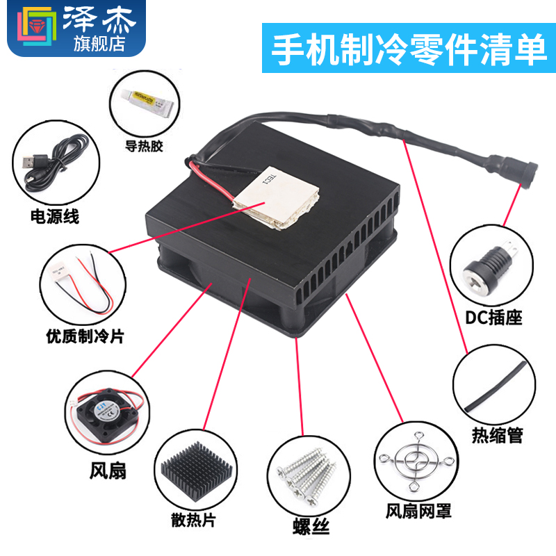 TEC1-04903 DIY手机散热器 5V小功率半导体制冷片手机制冷器套装-图2