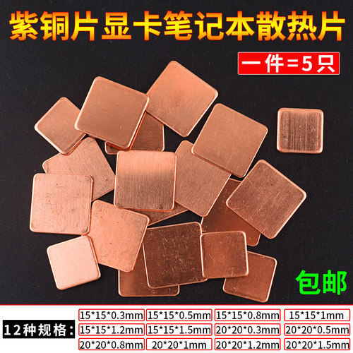 紫铜片 散热片 15*15*0.3/0.5/0.8/1/1.2/1.5/2MM 20*20*0.8/1MM - 图1