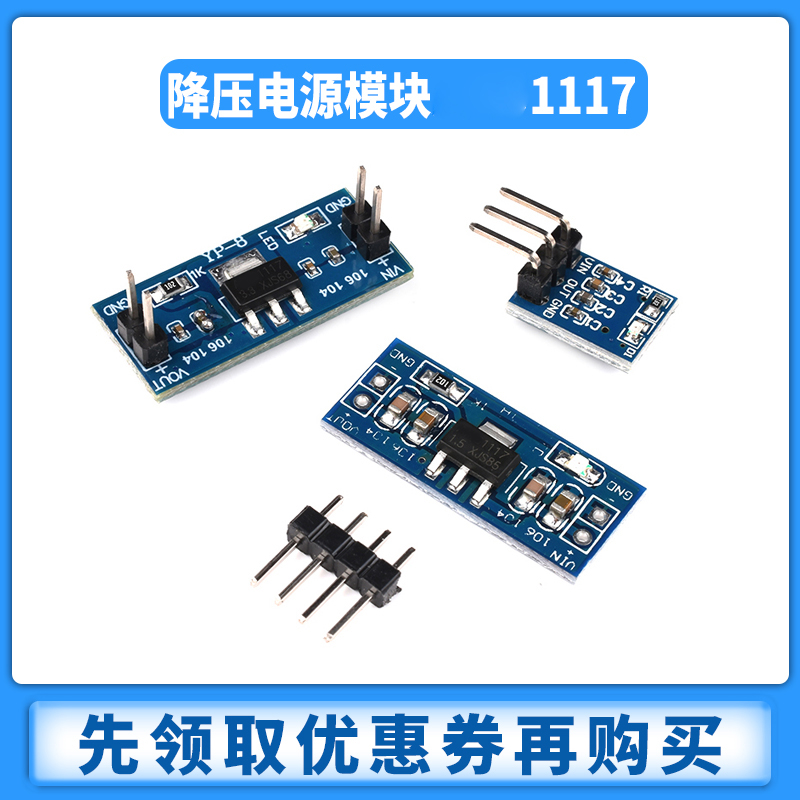 AMS1117降压模块 电源板插针稳压 3.3V 5.0V 1.2V 1.8V 1.5V 2.5V