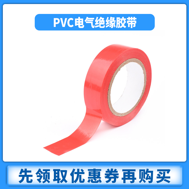 电工胶带电工胶布 PVC电气绝缘胶带阻燃黑色红色/黄/绿/蓝/白色-图2