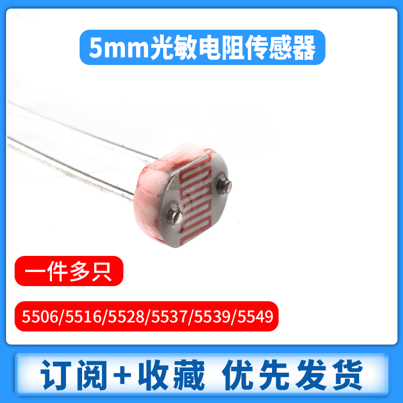 光敏电阻5506/5516/5528/5537/5539/5549 光电检测元件传感器5MM - 图0