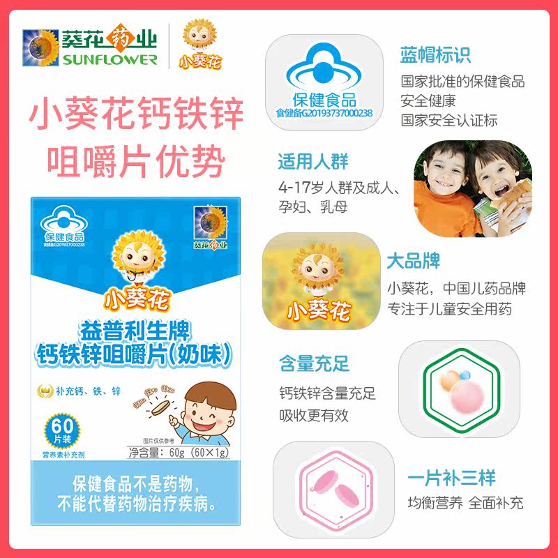 小葵花钙铁锌碳酸钙儿童成人咀嚼片 科思美保健品钙铁锌/钙镁