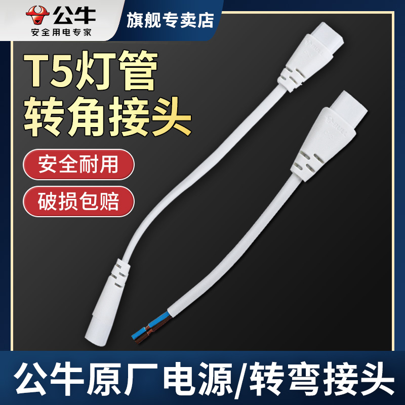 公牛T5一体化灯管led支架原厂拐弯电源线单连接双接头插头