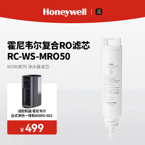 霍尼韦尔WSRO-601/602台式净水器RO反渗透滤芯RC-WS-MRO50 - 图0