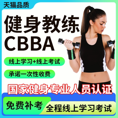 cbba健身教练证书国际私教ifbb运动营养康复理疗师ibfa瑜伽普拉提 - 图0