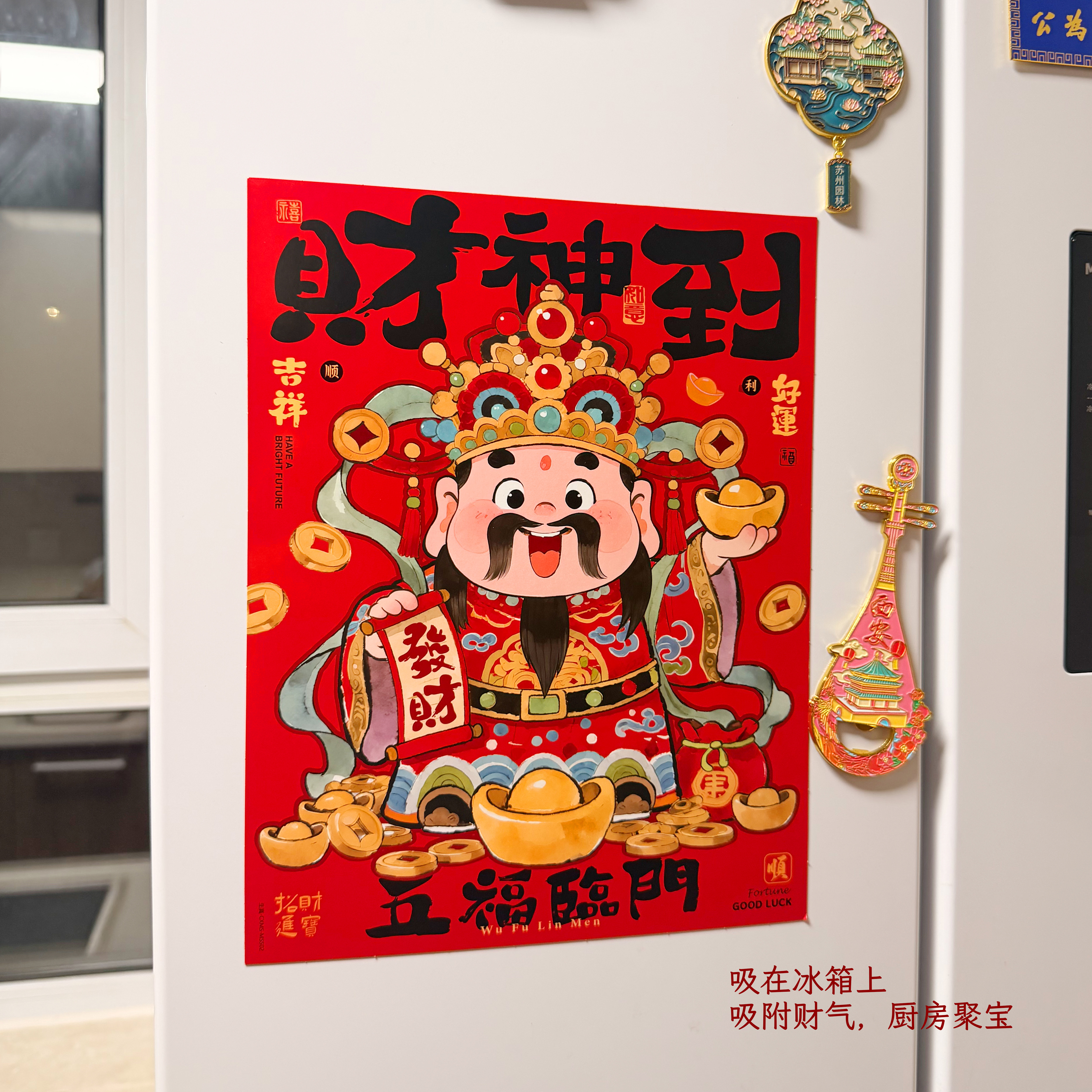 财神爷画像贴纸2026新款马年磁吸门贴国风装饰福字创意新年冰箱贴,淘宝优惠券,粉丝福利购,淘宝优惠卷