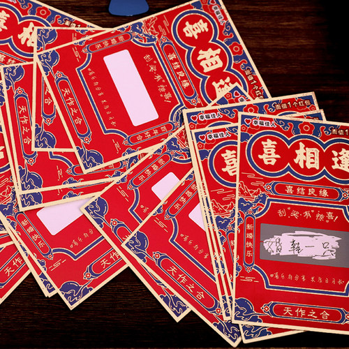 接亲堵门整蛊新郎伴郎刮刮乐游戏道具喜相逢卡片结婚礼刮刮卡婚鞋 - 图1