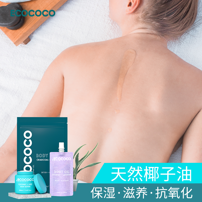 ecococo澳洲进口磨砂膏身体椰子油 ECOCOCO海外身体护理套装