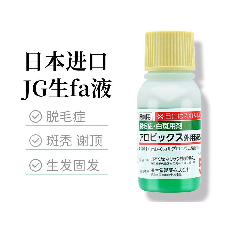 日本长生堂jg生发液治疗脱发营养液 信天邮医药海外国际皮肤科药品