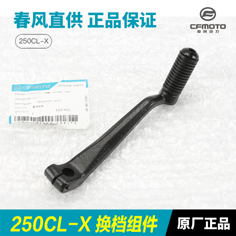 原厂春风摩托车配件250CLX CF250-7变档杆换挡踏杆档位杆挂挡杆 - 图1