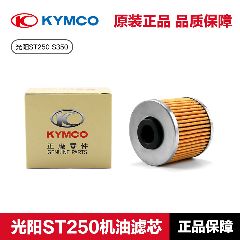 光阳原装ST S250 S350 X350机油滤芯CK350T-13 CK250T-15机滤配件,淘宝优惠券,粉丝福利购,淘宝优惠卷
