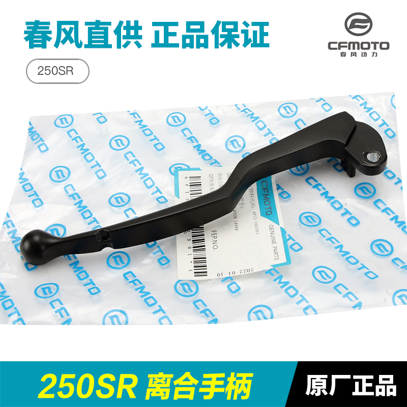 春风250SR CF250-6-6A-6B-6C-6D MY22离合手柄前刹车制动牛角手把 - 图0